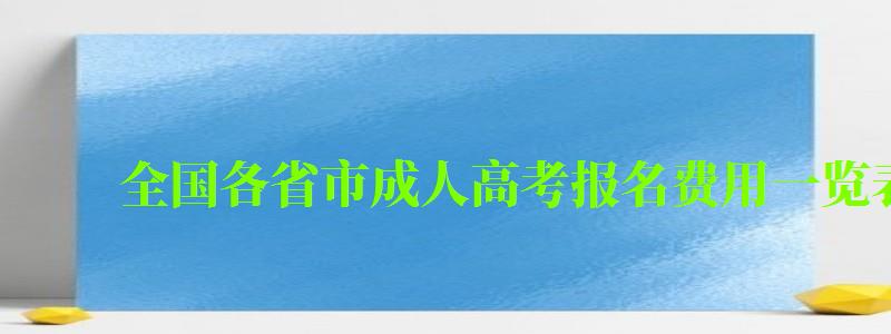 全國(guó)各省市成人高考報(bào)名費(fèi)用一覽表