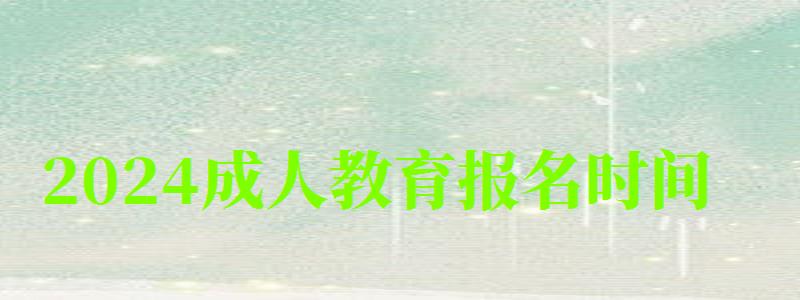 2024成人教育報(bào)名時(shí)間