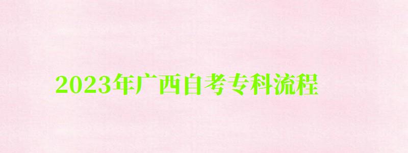 2023年廣西自考專科流程