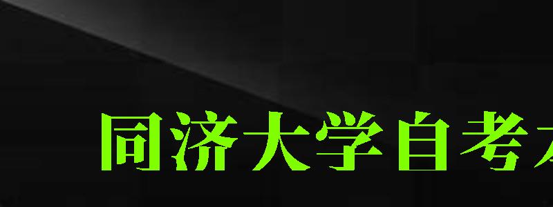 同濟大學自考本科(同濟大學自考本科有哪些專業) 同濟大學自考本科,同濟大學自考本科有哪些專業(圖1)