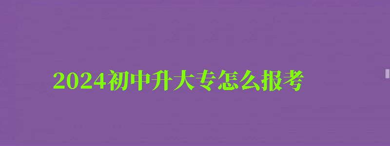 2024初中升大專怎么報(bào)考