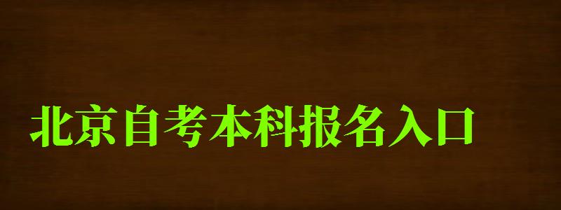 北京自考本科報(bào)名入口（北京自考本科報(bào)名入口官網(wǎng)）