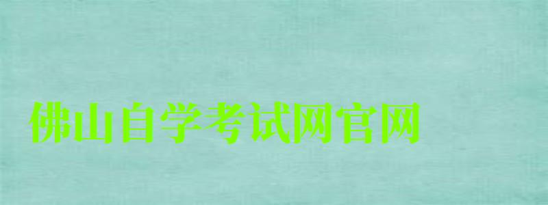 佛山自學(xué)考試網(wǎng)官網(wǎng) 佛山自學(xué)考試網(wǎng)官網(wǎng) ,佛山自學(xué)考試網(wǎng)官網(wǎng)入口(圖1)