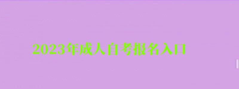 2023年成人自考報名入口 2023年成人自考報名入口 ,2023年成人自考報名入口官網(wǎng)(圖1)