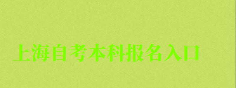 上海自考本科報(bào)名入口(上海自考本科報(bào)名入口官方網(wǎng)站) 上海自考本科報(bào)名入口,上海自考本科報(bào)名入口官方網(wǎng)站(圖1)
