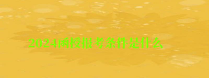 2024函授報考條件是什么 2024函授報考條件是什么 最低學(xué)歷要求,2024函授報考條件是什么 最低學(xué)歷要求呢(圖1)