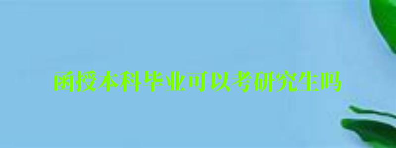 函授本科畢業(yè)可以考研究生嗎