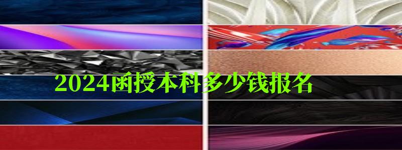 2024函授本科多少錢報(bào)名 2024函授本科多少錢報(bào)名 學(xué)費(fèi)多少錢,函授本科報(bào)名時(shí)間2024及繳費(fèi)(圖1)