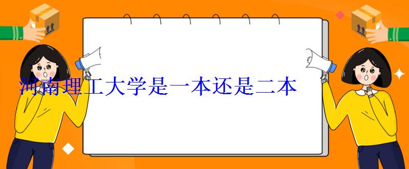 河南理工大學是一本還是二本