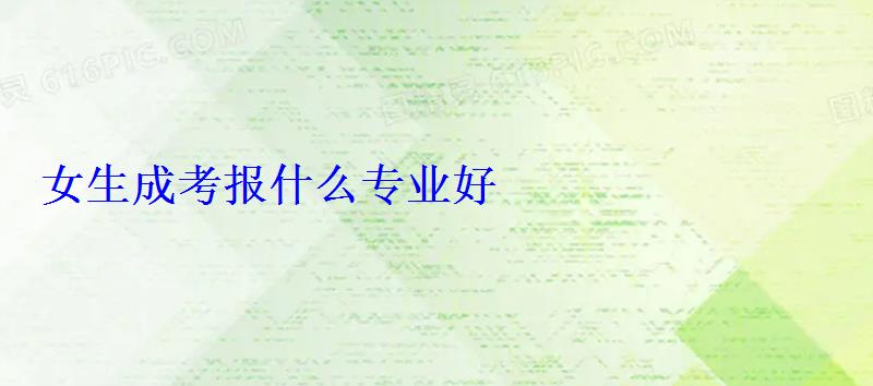 女生成考報什么專業好