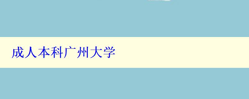 成人本科廣州大學 成人本科廣州大學