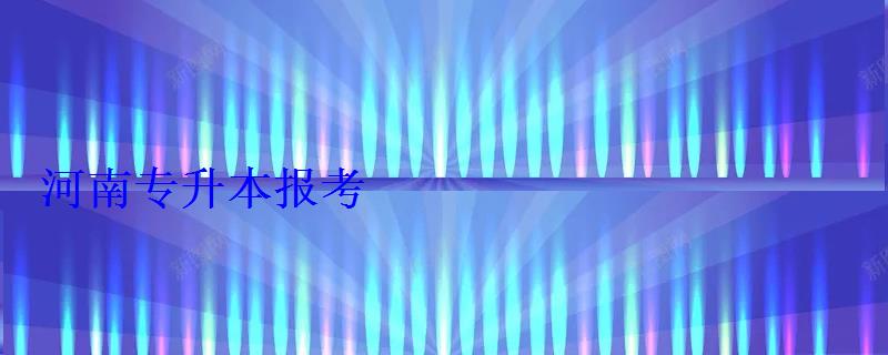 河南專升本報考