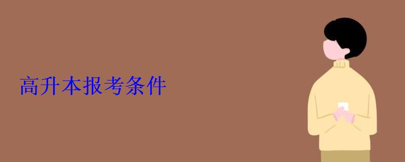 高升本報考條件 高升本報考條件
