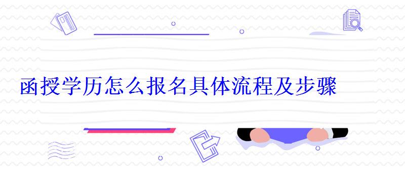 函授學歷怎么報名具體流程及步驟 函授學歷怎么報名具體流程及步驟