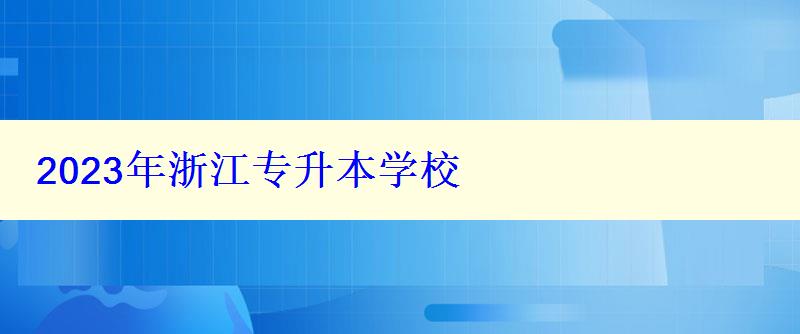2023年浙江專升本學校 2023年浙江專升本學校