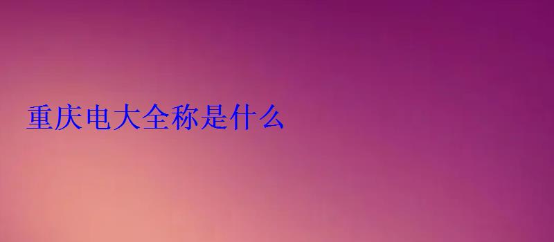 重慶電大全稱是什么