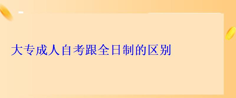 大專成人自考跟全日制的區別