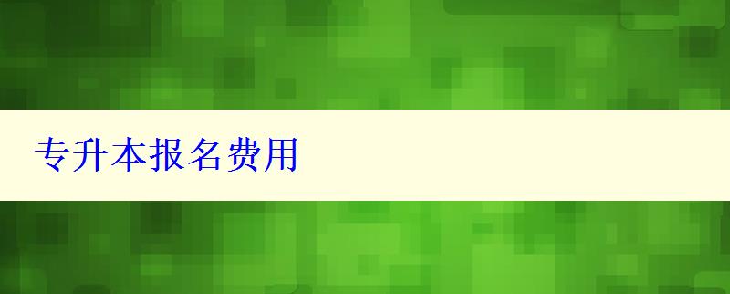 專升本報名費用 專升本報名費用