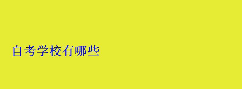 自考學校有哪些