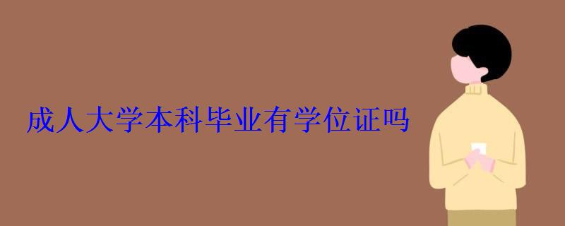 成人大學本科畢業有學位證嗎，成人大專有學位證么