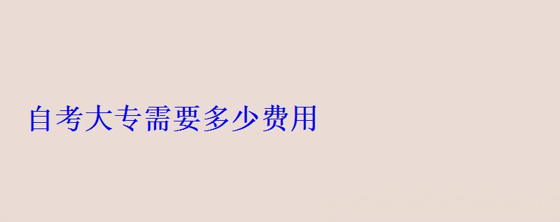 自考大專需要多少費用