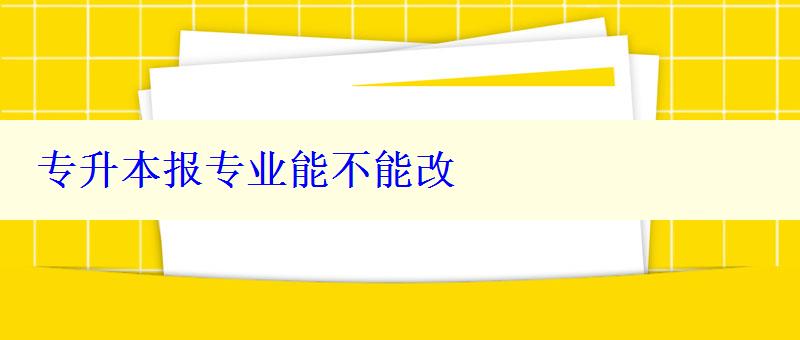 專升本報(bào)專業(yè)能不能改