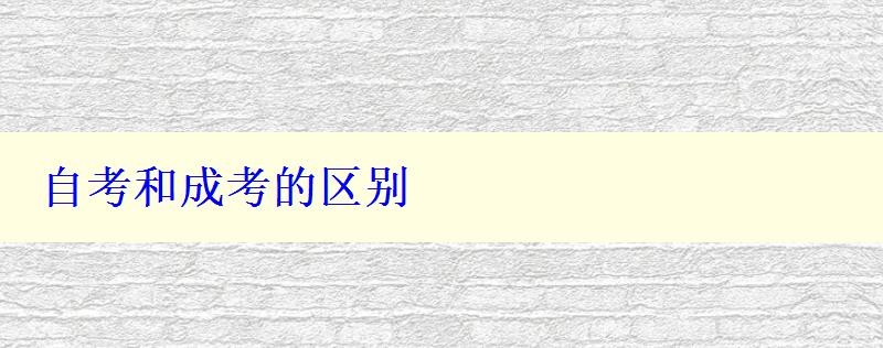 自考和成考的區(qū)別