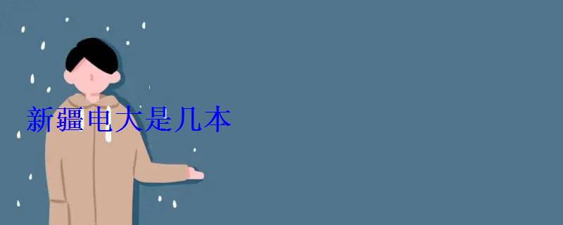 新疆電大是幾本