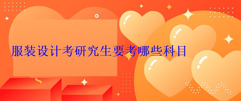 服裝設計考研究生要考哪些科目