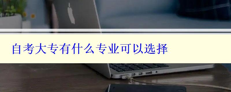 自考大專有什么專業可以選擇