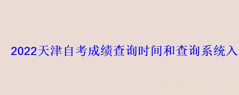 2022天津自考成績查詢時間和查詢系統入口