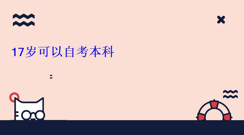17歲可以自考本科