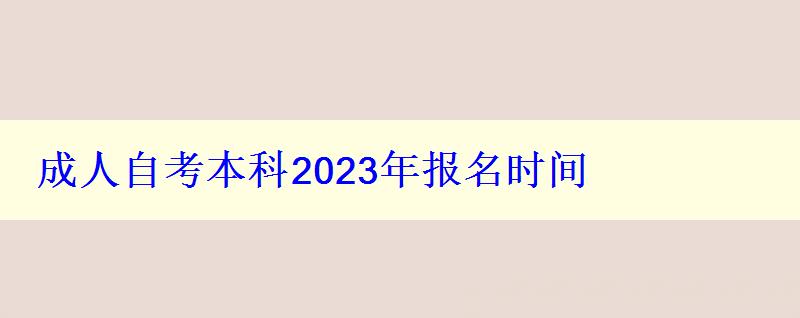成人自考本科2023年報(bào)名時(shí)間