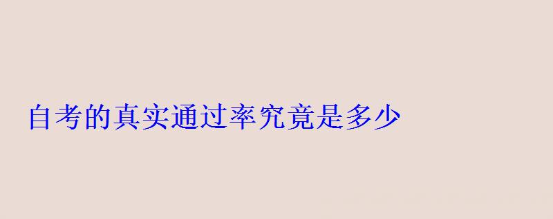 自考的真實通過率究竟是多少