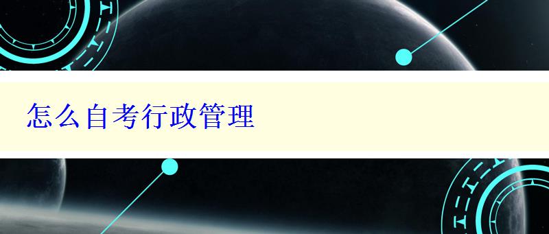 怎么自考行政管理 怎么自考行政管理