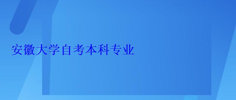 安徽大學自考本科專業