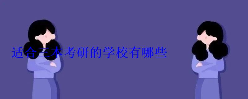 適合三本考研的學校有哪些 適合三本考研的學校有哪些