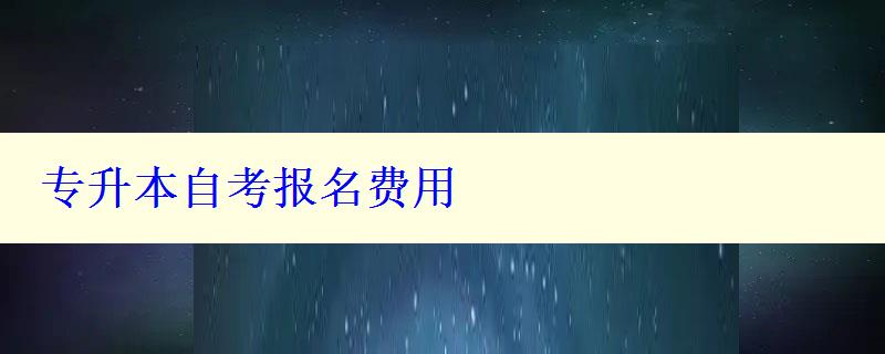 專升本自考報名費用
