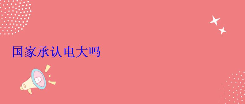 國家承認電大嗎 國家承認電大嗎