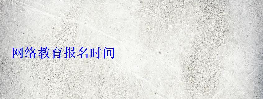 網絡教育報名時間