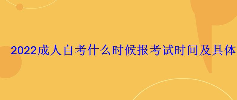 2022成人自考什么時候報考試時間及具體時間