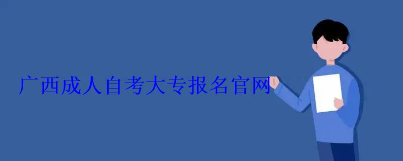 廣西成人自考大專報名官網(wǎng)(圖1)