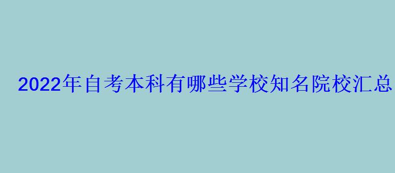 2022年自考本科有哪些學校知名院校匯總