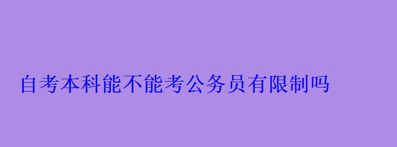 自考本科能不能考公務員有限制嗎
