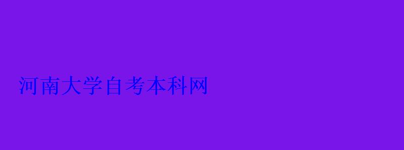 河南大學(xué)自考本科網(wǎng)