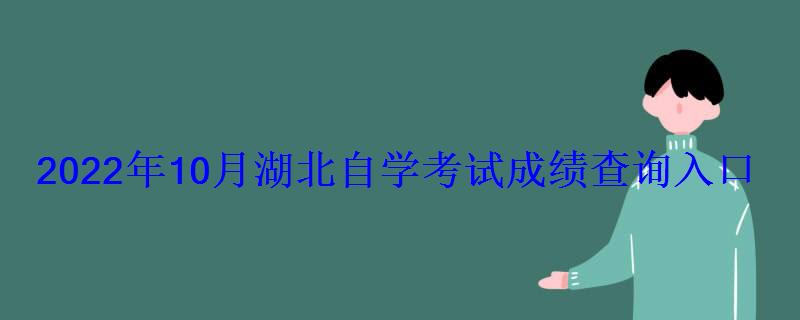 2022年10月湖北自學考試成績查詢入口 2022年10月湖北自學考試成績查詢入口
