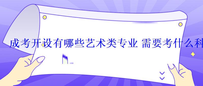 成考開設有哪些藝術類專業(yè)需要考什么科目