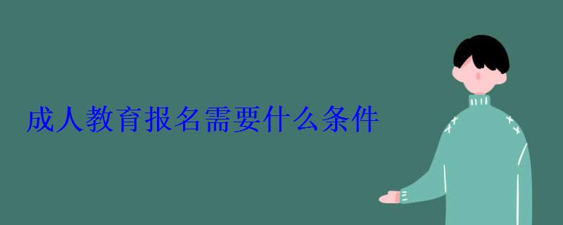 成人教育報名需要什么條件