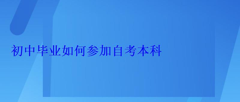 初中畢業(yè)如何參加自考本科，初中畢業(yè)生自考本科難嗎