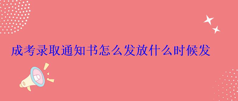 成考錄取通知書怎么發放什么時候發 成考錄取通知書怎么發放什么時候發